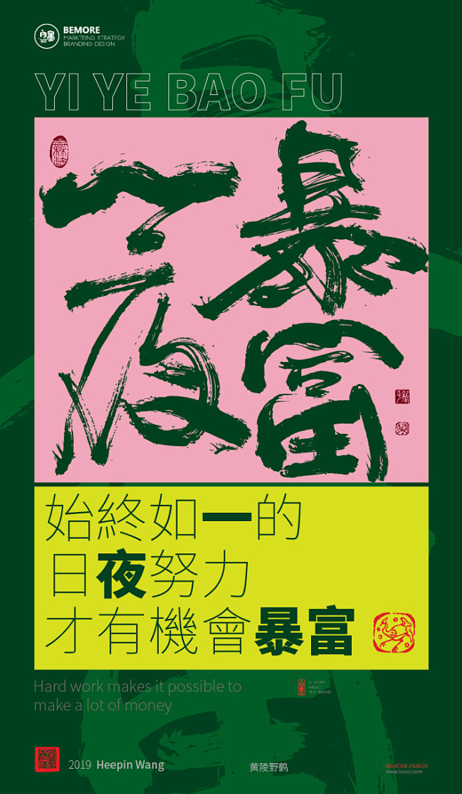 字体中国风h5海报创意白墨广告字体设计海报创意设计版式设计一夜暴富