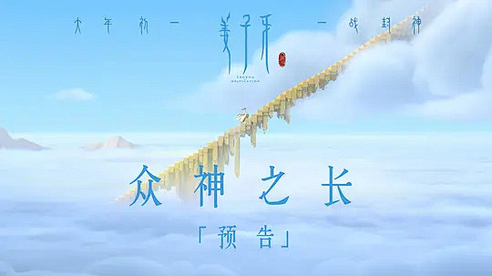 姜子牙海报