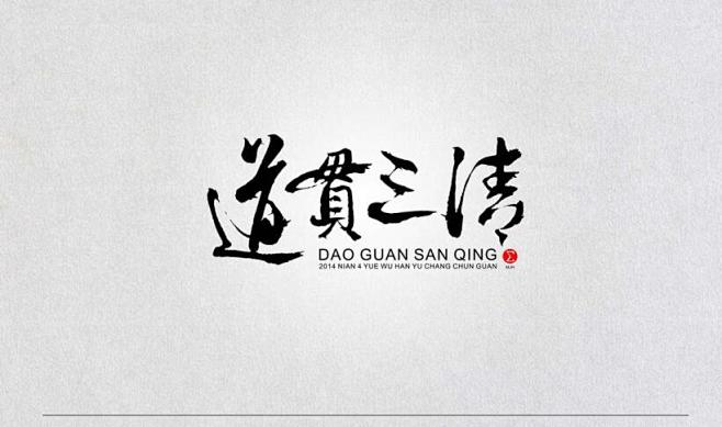 字体设计艺术字书法排版海报品牌设计平面设计分裂症道贯三清书法字