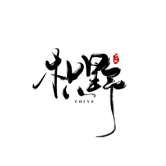 安棠采集到毛笔字