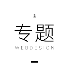 米田主动设计采集到WEB_专题设计