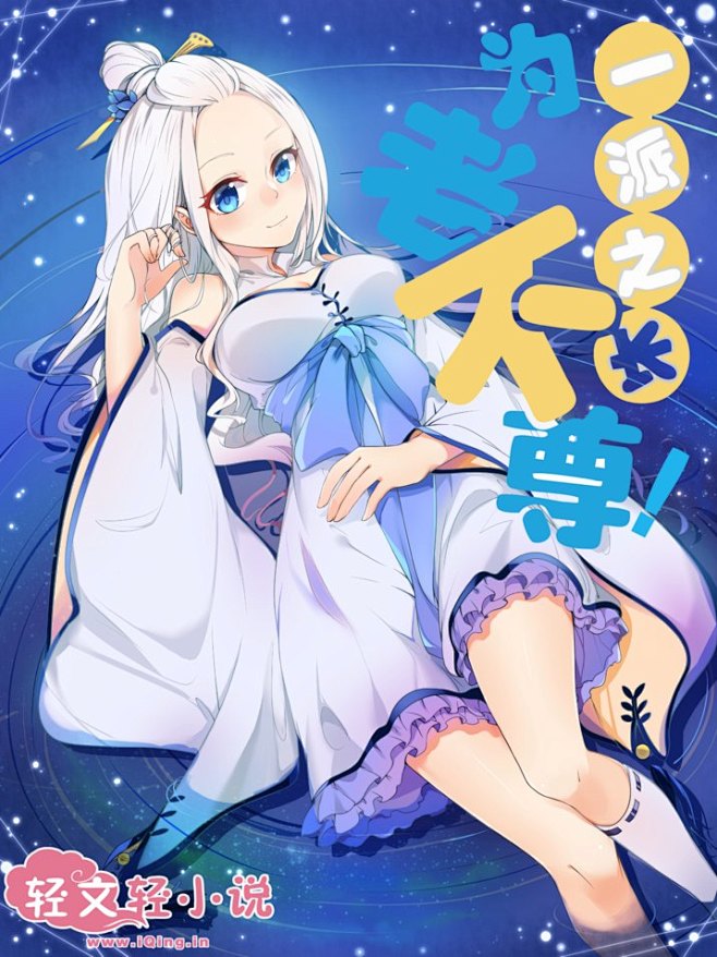 轻小说:一派之长为老不尊!插图