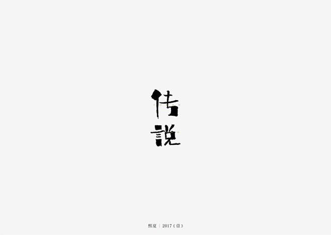 字体设计 | 传说