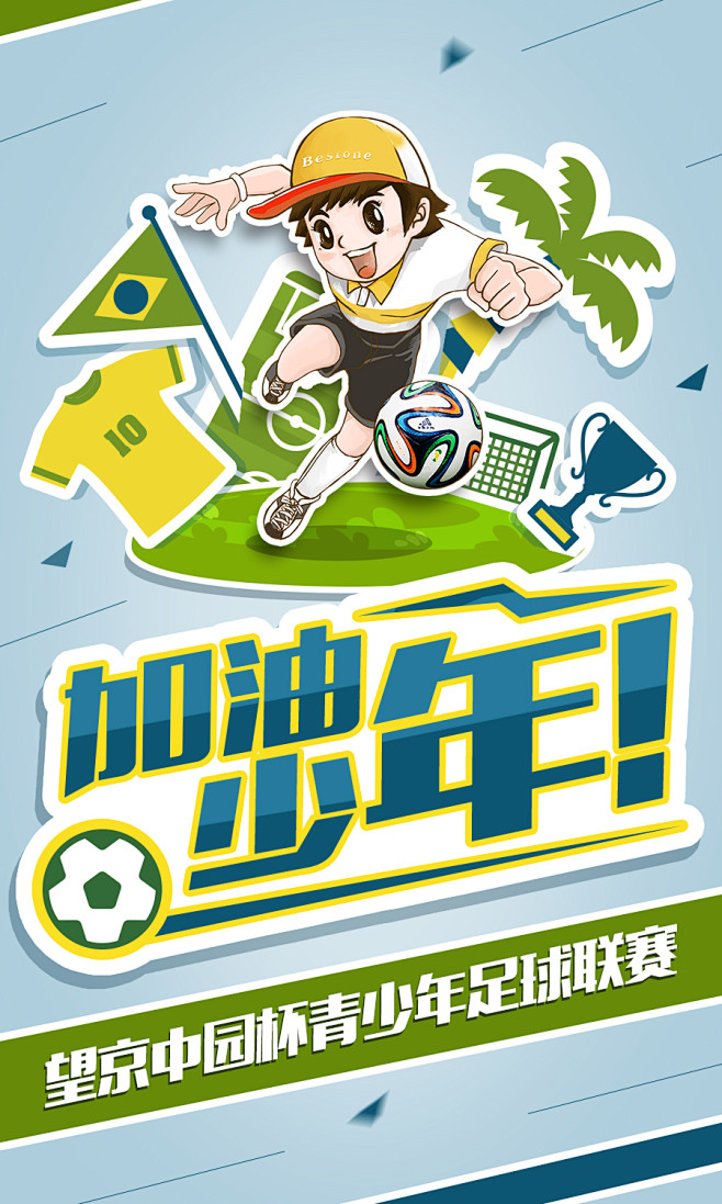足球少年的海报练习稿