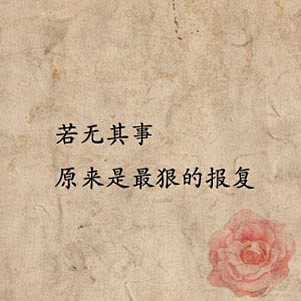 若无其事原来是最狠的报复