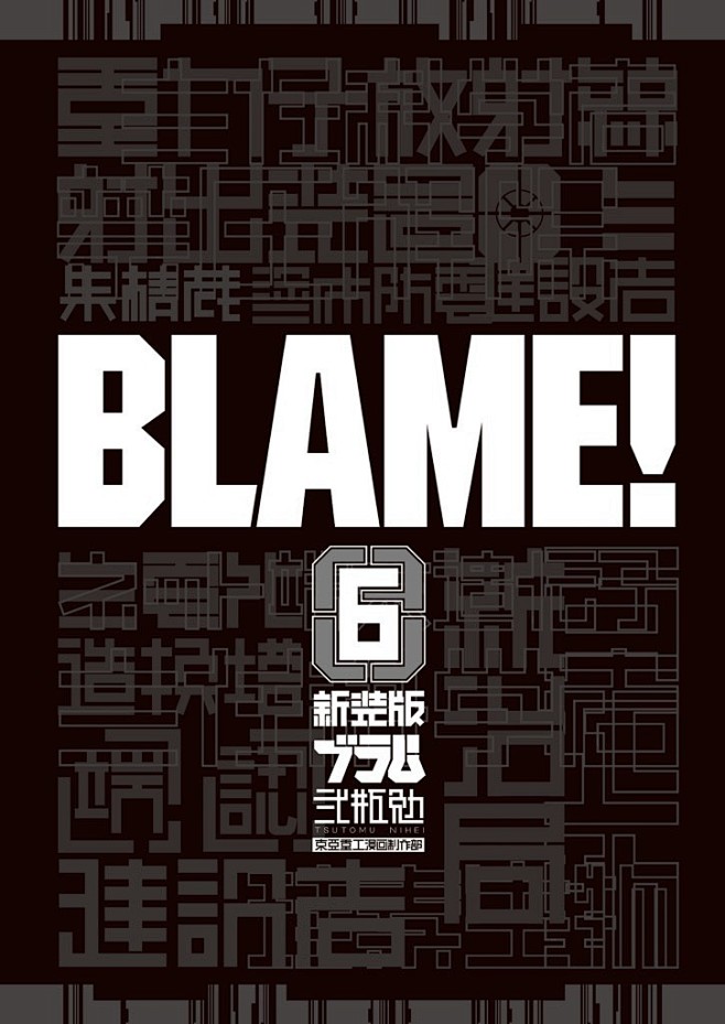 新装版blame 6 完 Kcデラックスアフタヌーン 弐瓶勉 本 Amazon Co Jp