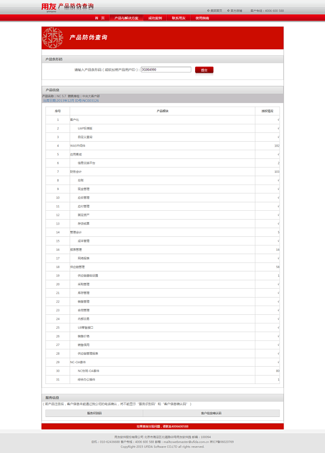 用友软件_产品防伪查询