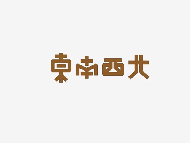 hero从管西西西转采于2020-06-17 13:57:36东南西北字体设计hello!