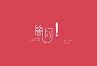 Moruro采集到字体