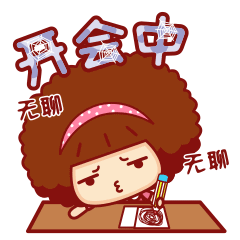 摩丝摩丝上班心情表情开会无聊中