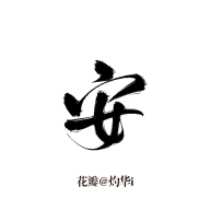丫丫咿呀采集到字