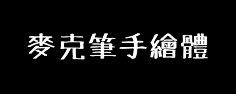 字体传奇网采集到(精选)字体LOGO品牌VI模板样下载