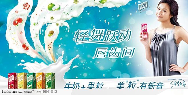 蒙牛真果粒饮料牛奶草莓橙子猕猴桃水果美女明星徐静蕾产品海报品牌