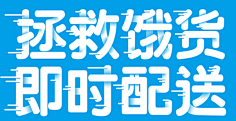 哆啦俺么鞥采集到字体
