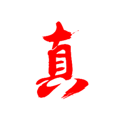 毛笔字