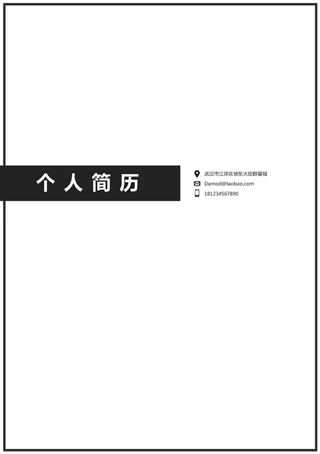 四頁word格式極簡黑白邊框創意個人簡歷設計模板封面封底求職信淘寶網