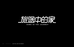 若兮1993采集到字体