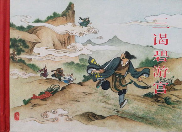 【图片】老连堂版封神演义连环画全套封面【封