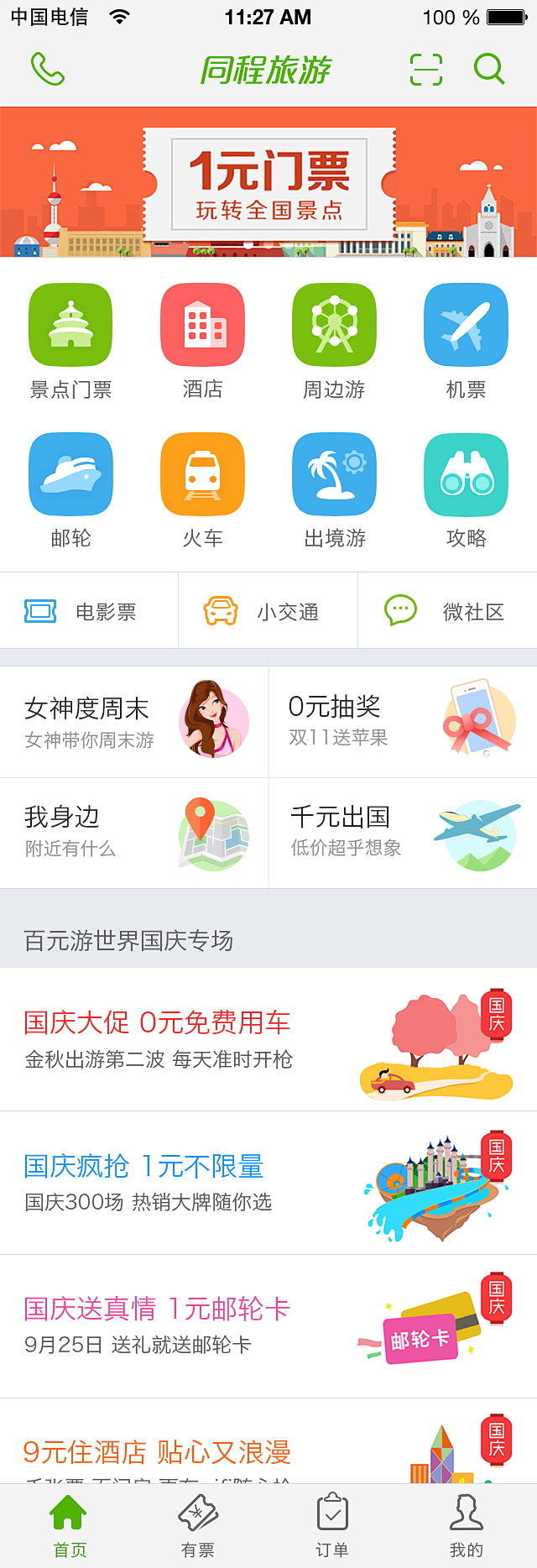 同程旅遊app