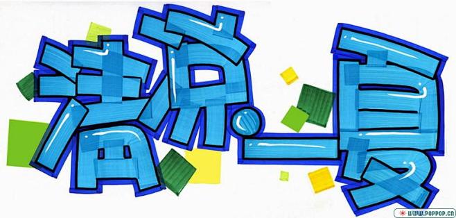 pop装饰字体设计pop顶尖设计中国顶尖创意门户网站