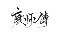 君妃曦彼采集到笔触/字素