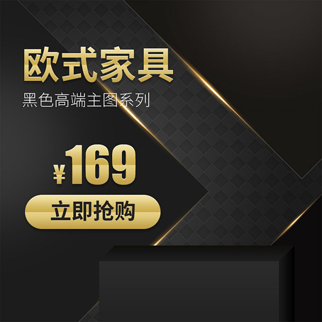 家具主图,欧式家具主图,高端家具主图,黑.