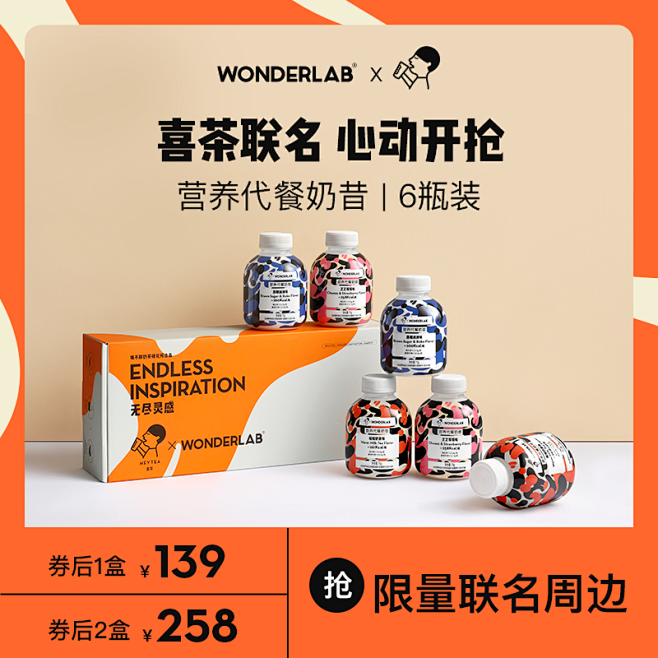 wonderlab喜茶联名礼盒3大人气口味奶茶口感饱腹食品代餐奶昔6瓶tmall