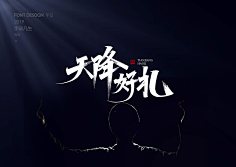 ஐ海风掠过北极光采集到文字设计排版