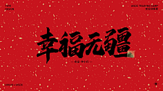 忆晨曦~采集到字体下载