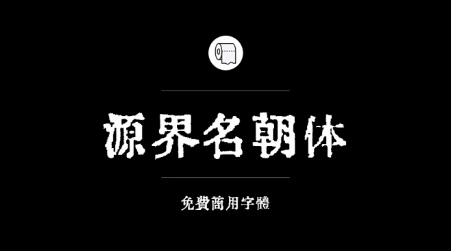 免費字體-花瓣網|陪你做生活的設計師 | 會侵權!