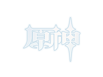 原神官网–踏入充满冒险的神奇世界