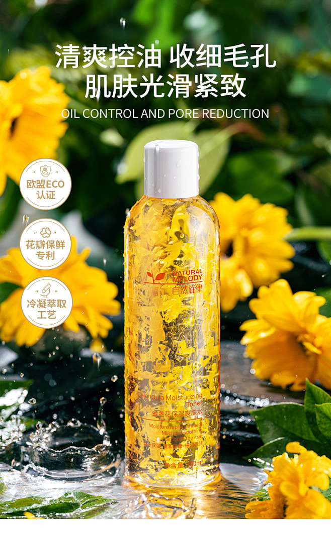 自然旋律金盏花爽肤水女清爽型补水保湿收缩毛孔化妆水湿敷水正品t
