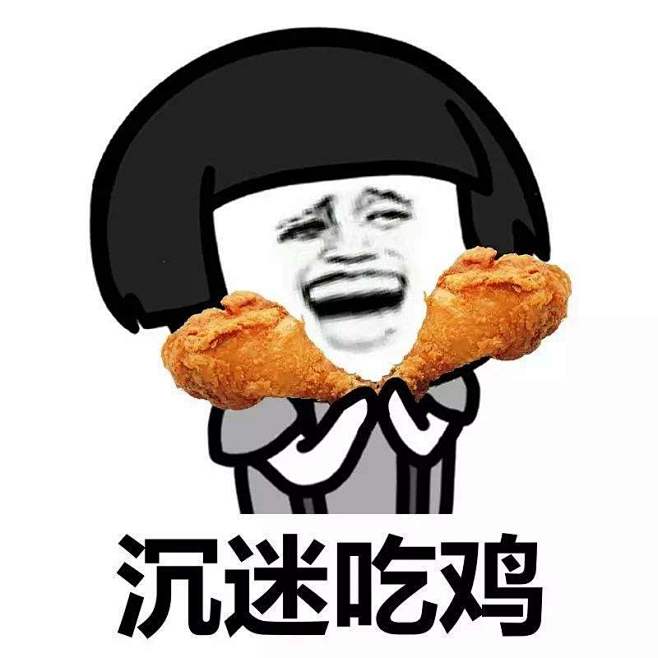 搞笑表情内涵内涵表情经典表情幽默表情qq表情微信表情吃鸡吃鸡游戏