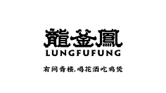 道锐品牌管理机构采集到平面字体logo