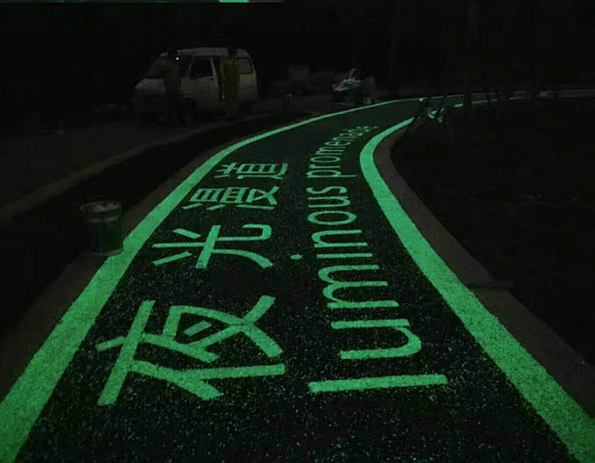 夜光漫道透水道路透水地坪透水夜光漫道