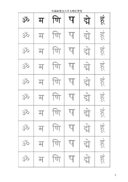 转载六字大明咒梵文描红解脱如意宝