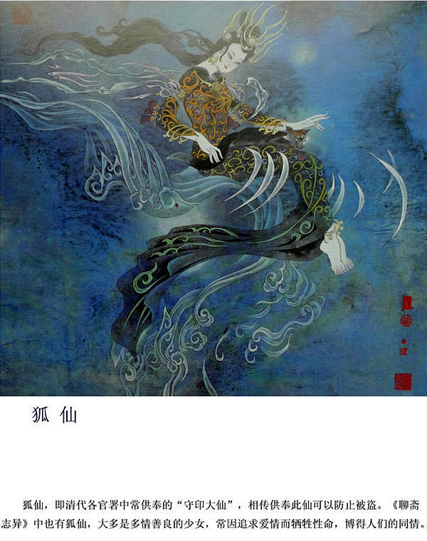 国画朱基元中国神话传说人物狐仙