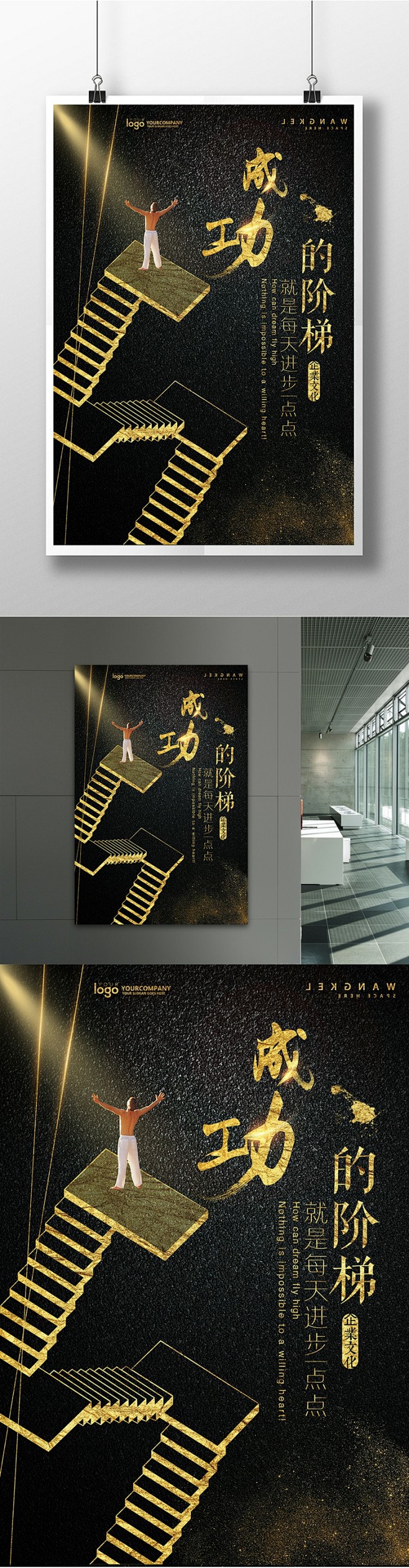 黑金大气企业文化之成功的阶梯海报黑金大气企业文化海报企业文化展板