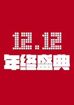 祖传PS~采集到字体设计