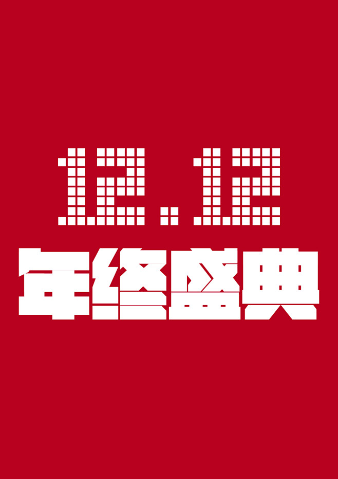 祖传PS~采集到字体设计