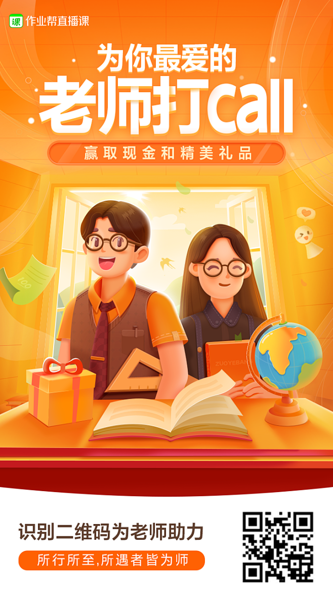 老师打call作业帮活动页海报