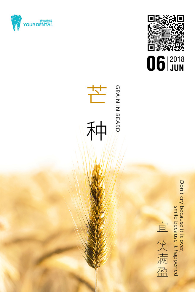 优尔齿科2018二十四节气日历芒种