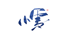 浔酒矣采集到【素材】-古风紫苏