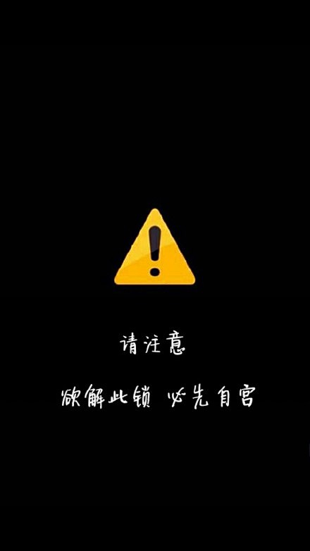 解锁须知无水印壁纸手机壁纸iphone壁纸67