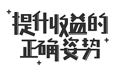 九月_s采集到字体