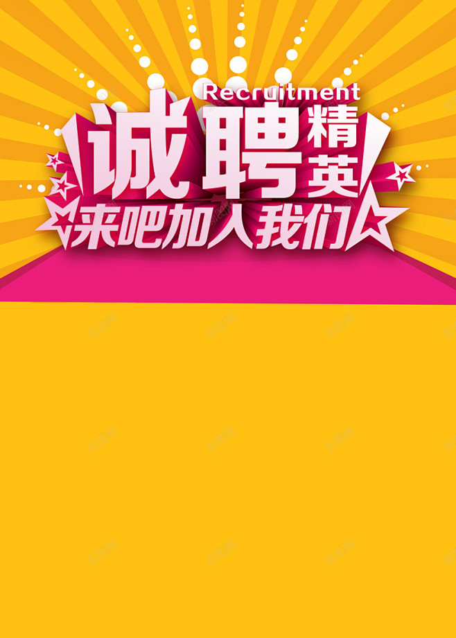 青春绚丽人才招聘黄色背景高清素材免费下载设计图片页面网页平面电商