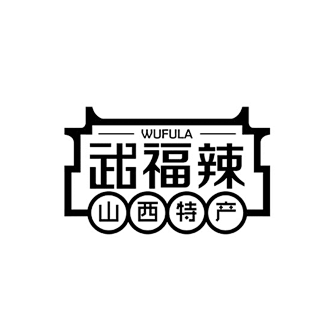 山西武福辣辣酱食品logo设计