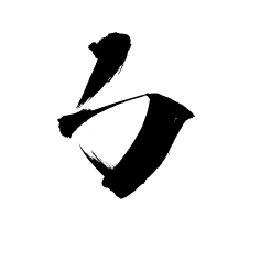 美盛优品李亚宁采集到字体