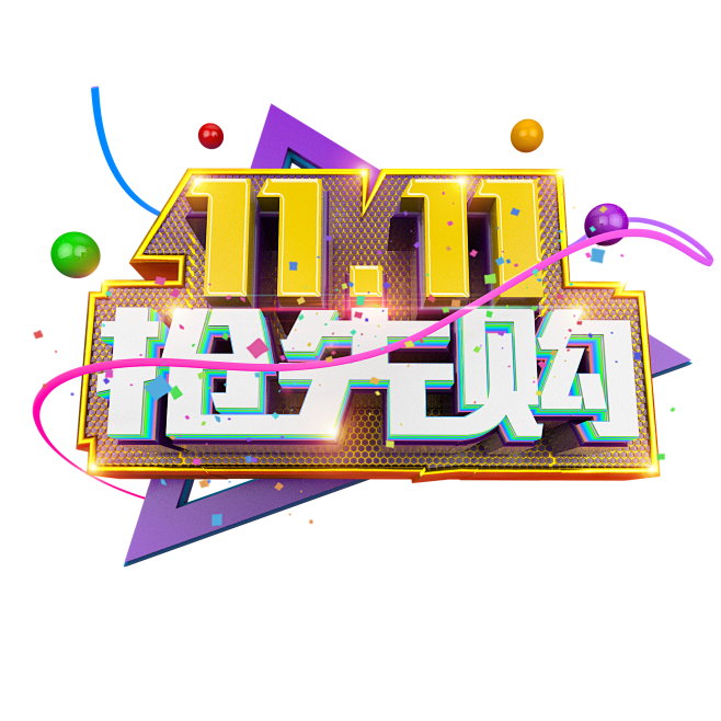 可下载 双11 11设计文字排版文字设计文字素材排版设计双11png 双11透明底素材双11字体设计字体素材透明png 11素材促销素材