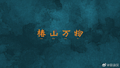 瑶菇凉丶采集到V I。